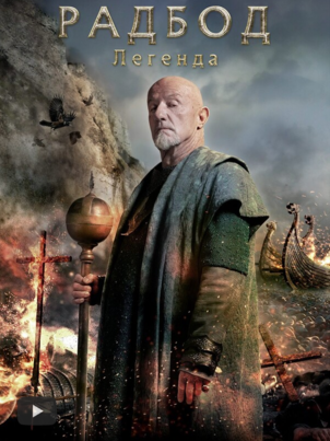 Постер сериала «Радбод: Легенда»